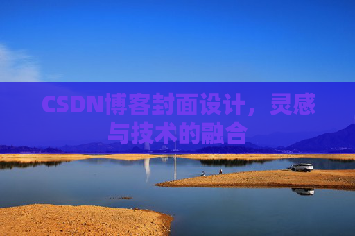 CSDN博客封面设计，灵感与技术的融合